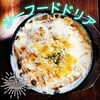 「Aヒレ肉ビーフシチューBシーフードドリア」