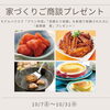 ご商談プレゼント「10月度キャンペーン4日目！」