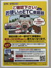 「お使いのETC車載器は、大丈夫ですか？」