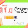 【2026年11月】プレゼントクイズ