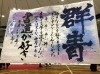 書道パフォーマンス甲子園 ３位 おめでとう 日本習字 元会員 群青 書道が好き 笑顔でパフォーマンス 憧れの舞台 緊張 心を伝えられる書道 仲間と作品を作り上げる楽しさ 明日からもまた練習 来年も楽しみ 応援してます 四国中央市 日本習字フジ川之江店教室のニュース