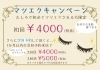 米子店限定 9月 １０月マツエクキャンペーン実施中 たしろグループ Tashiro Yonagoのニュース まいぷれ 米子