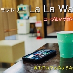 コインランドリー「La La Wash」コープあいづばんげ店