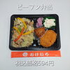 ビーフン弁当５９４円「お弁当の種類が豊富な江戸川区一之江のおけいち弁当へ!!」