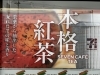 「セブンカフェに本格TEA登場！3種の茶葉から選べます」