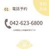 「サロンのご予約　八王子　タイマッサージサロンゆらぎ　横山町店」