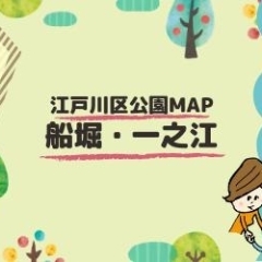 みんなで作る！えどがわ公園MAP～船堀・一之江エリア～