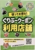 「ぐりぶークーポンやプレミアム商品券など使えます！」