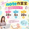 「【江戸川区】＼「note作業室」開催！／家だと進まない執筆をもくもく進める90分。1記事を形にする仲間と繋がりませんか？」