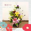 「敬老の日にお花でありがとうを伝えませんか。」