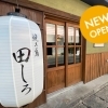 佐世保市早岐1丁目に地元の食材・地酒が楽しめる『焼き鳥田しろ』がオープン♪