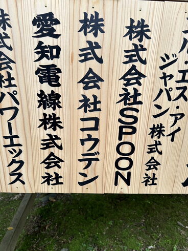 御芳名(一部)📸「京都にて“電電宮大祭”に出席してまいりました🙏🏼⛩️✨‼️【電気で困ったら、コウデンへ!】」