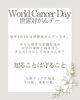早期発見が未来を作り出す「2月4日はワールドキャンサーデー」