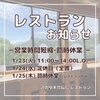 「道の駅木曽福島 1/24(水)定休日のお知らせ」