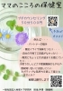 「【イベント出店紹介】ママのためのこころの保健室　さん」