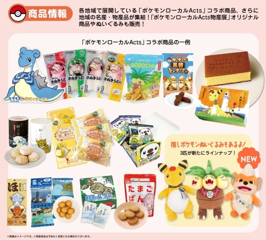 九州初開催【ポケモンローカルActs物産展】 | 宮崎山形屋のニュース 九州初開催【ポケモンローカルActs物産展】 | 宮崎山形屋のニュース