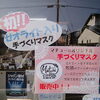 「ゼオライト×和紙の手作りマスク販売中！！」