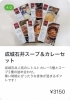 成城石井スープ&カレーセット「COCOT冬の贈りもの　～食品～」