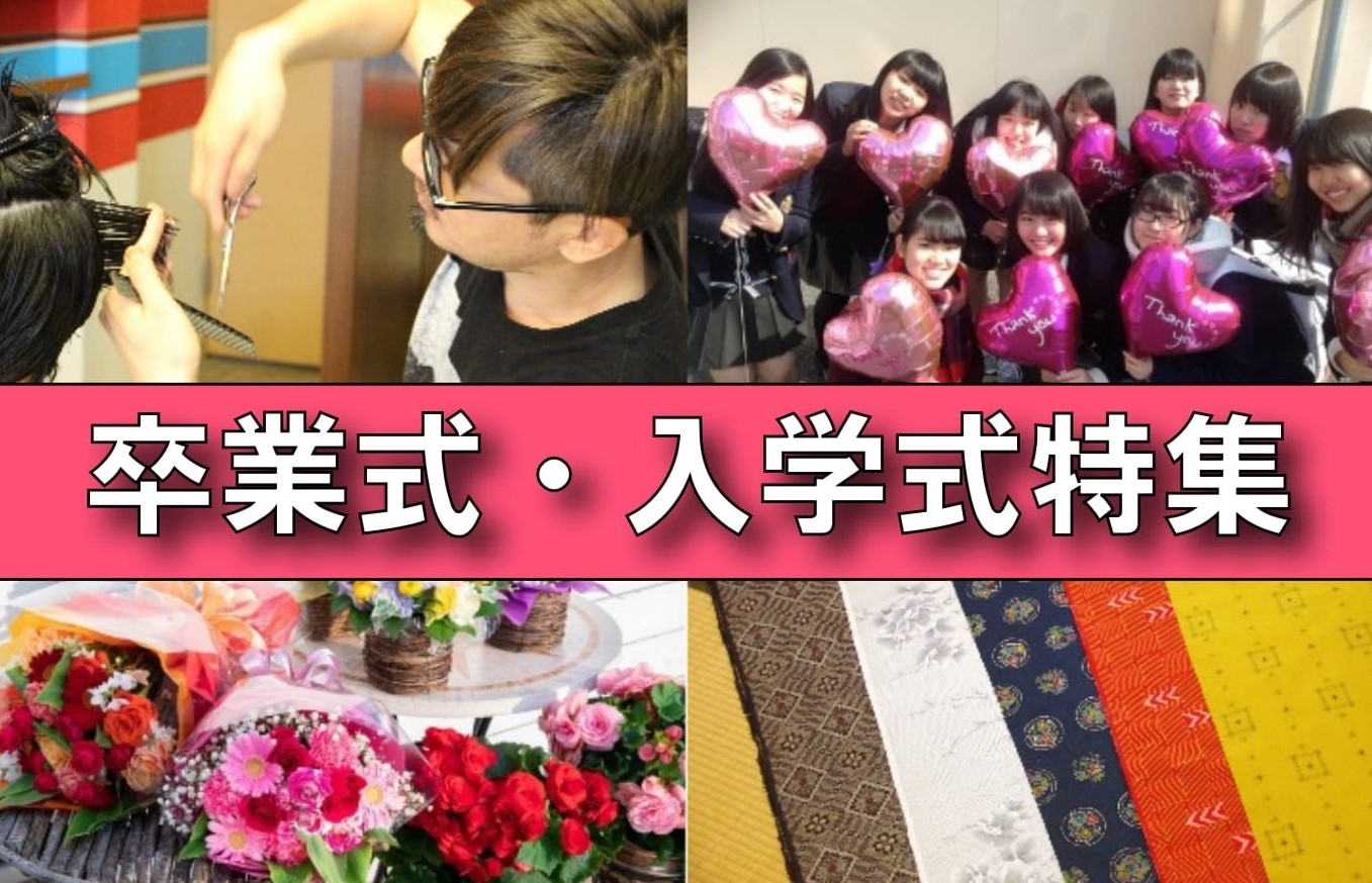 卒業式 入学式特集 まいぷれ 岡山市中区 南区 卒業式 入学式特集 まいぷれ 岡山市中区 南区