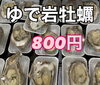 「本日岩牡蠣販売中‼️」