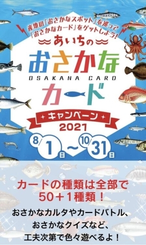 【おさかなカード】の配布が始まります!!「⭐田原情報広場⭐」