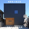 「街中の限られた敷地でも採光を効果的に取り入れる家✨🏡【完全オーダーメイドの家づくり　注文住宅、リフォームなら『清水住建』】」