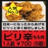 ピリ辛 からあげ
