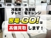 「松山で中古家電・家電買取ならリサイクルショップ 家電へGO！へ🏠」