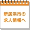 新居浜市の求人情報へ