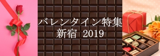 新宿バレンタイン特集2019