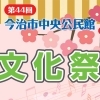 【中央公民館文化祭】一年の集大成に触れる春、芸術と音楽が彩る心豊かな体験を（愛媛/今治市）