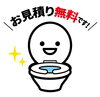 もちろんお見積もり無料。しつこい営業もしません。「便器交換のタイミングは？？【宮崎市　リフォーム　水回り】」