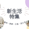 新生活に必要なものはここで揃えよう！豊明・東郷・日進・長久手の新生活特集
