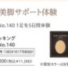 すらり美脚サポート体験