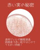 赤い実の秘密「大人気「赤い実の美容液」」