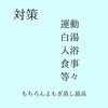 出来ることは沢山あります「冷えについて」