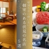 【個室のある伏見の名店】特別な日に使いたい、伏見で会食ができる素敵なお店・厳選5☆