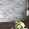 あんこと抹茶の生クリーム