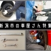 新潟市に住むあなたのカーライフをサポート♪　車屋さんまとめ