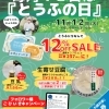 【イベント情報】柿田川湧水の道　毎月12日は「とうふの日」（2024/11/12）