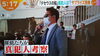 「竹内涼真さん主演の日曜劇場『テセウスの船』の犯人考察大会に参加しました!!　総合探偵社ガルエージェンシー船橋」