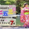 【地元民が厳選！】佐世保市で七五三の写真撮影ができるおすすめのフォトスタジオ7選