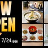 山陰エリア(松江・出雲・米子)のニューオープン店【新店情報】