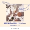 貴女に合うスキンケア化粧品を探せる？！　～基礎化粧品の取扱いがあるお店～