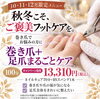 「🍁 秋冬こそ、ご褒美フットケアを。」