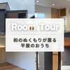 【ルームツアーレポート】米子市の注文住宅で叶える