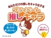 「あなただけの推しをキャラ化する「プライベート推しキャラ」モニター募集中❗」