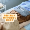 暑くないので夏の冷えにもおすすめ「保健室みたいなエステサロンを名乗っている理由とは？」