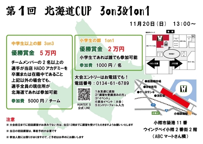 北海道CUP告知②「11/20　第1回北海道CUP 3on3&1on1　エントリー受付開始！」