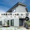 花ヶ島モデル　公開分譲中「宮崎市花ヶ島モデルハウス　公開中　＜予約受付中＞」
